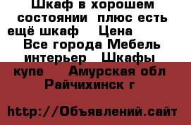Шкаф в хорошем состоянии, плюс есть ещё шкаф! › Цена ­ 1 250 - Все города Мебель, интерьер » Шкафы, купе   . Амурская обл.,Райчихинск г.